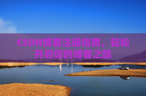 CSDN博客注册指南，轻松开启你的博客之旅